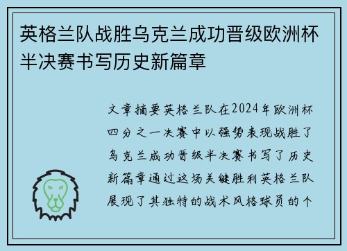 英格兰队战胜乌克兰成功晋级欧洲杯半决赛书写历史新篇章