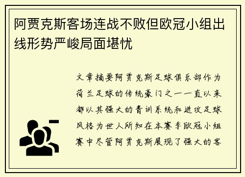 阿贾克斯客场连战不败但欧冠小组出线形势严峻局面堪忧