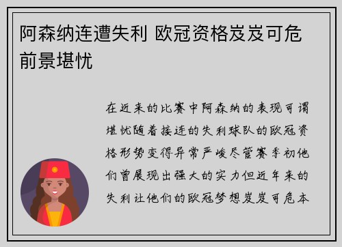 阿森纳连遭失利 欧冠资格岌岌可危 前景堪忧