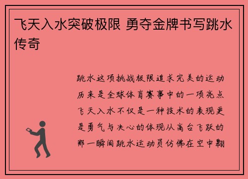飞天入水突破极限 勇夺金牌书写跳水传奇