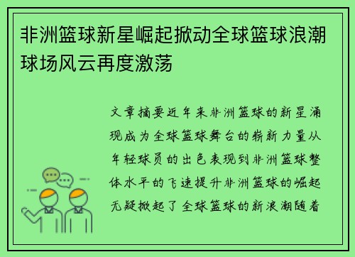 非洲篮球新星崛起掀动全球篮球浪潮球场风云再度激荡