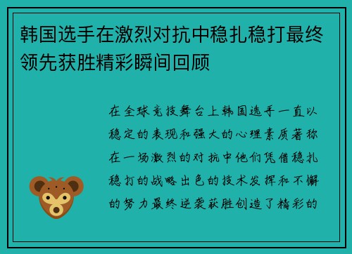 韩国选手在激烈对抗中稳扎稳打最终领先获胜精彩瞬间回顾