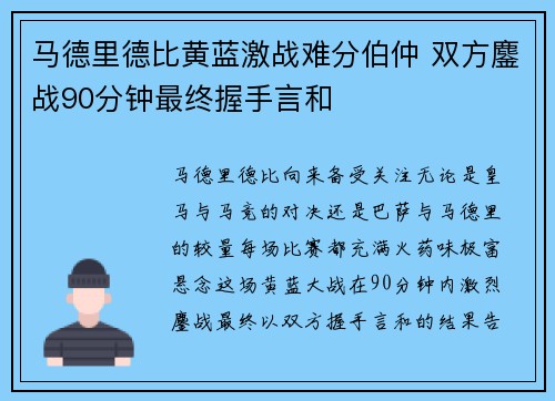 马德里德比黄蓝激战难分伯仲 双方鏖战90分钟最终握手言和