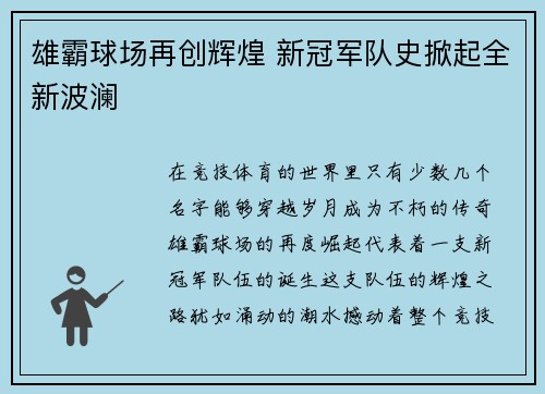 雄霸球场再创辉煌 新冠军队史掀起全新波澜