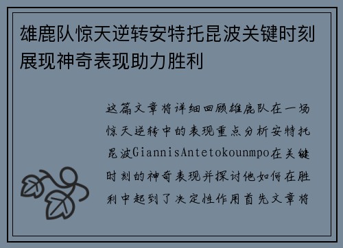 雄鹿队惊天逆转安特托昆波关键时刻展现神奇表现助力胜利