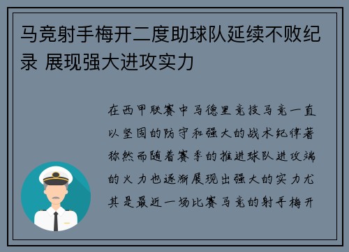 马竞射手梅开二度助球队延续不败纪录 展现强大进攻实力