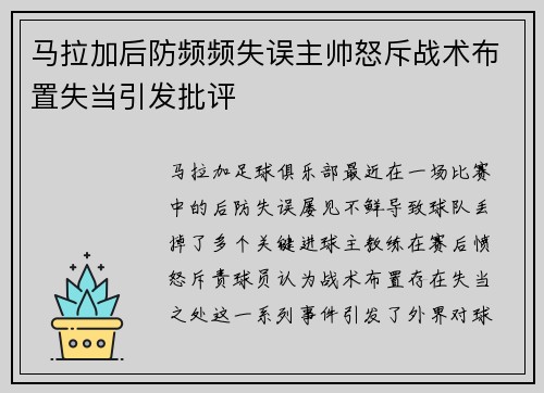 马拉加后防频频失误主帅怒斥战术布置失当引发批评
