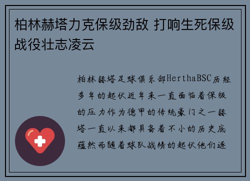 柏林赫塔力克保级劲敌 打响生死保级战役壮志凌云