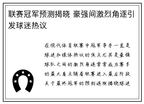 联赛冠军预测揭晓 豪强间激烈角逐引发球迷热议