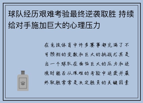 球队经历艰难考验最终逆袭取胜 持续给对手施加巨大的心理压力