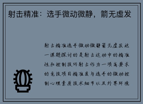 射击精准：选手微动微静，箭无虚发