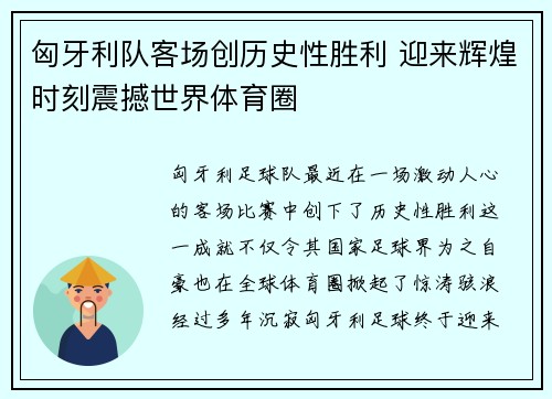 匈牙利队客场创历史性胜利 迎来辉煌时刻震撼世界体育圈