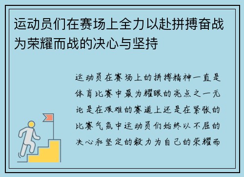 运动员们在赛场上全力以赴拼搏奋战为荣耀而战的决心与坚持