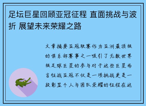 足坛巨星回顾亚冠征程 直面挑战与波折 展望未来荣耀之路