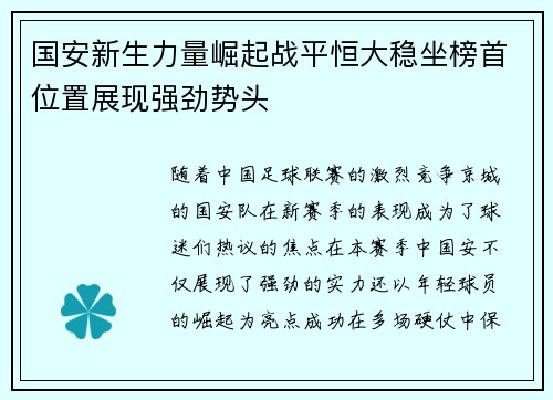 国安新生力量崛起战平恒大稳坐榜首位置展现强劲势头