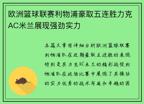 欧洲篮球联赛利物浦豪取五连胜力克AC米兰展现强劲实力
