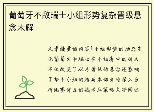 葡萄牙不敌瑞士小组形势复杂晋级悬念未解