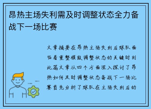昂热主场失利需及时调整状态全力备战下一场比赛