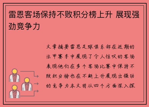 雷恩客场保持不败积分榜上升 展现强劲竞争力
