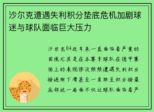 沙尔克遭遇失利积分垫底危机加剧球迷与球队面临巨大压力