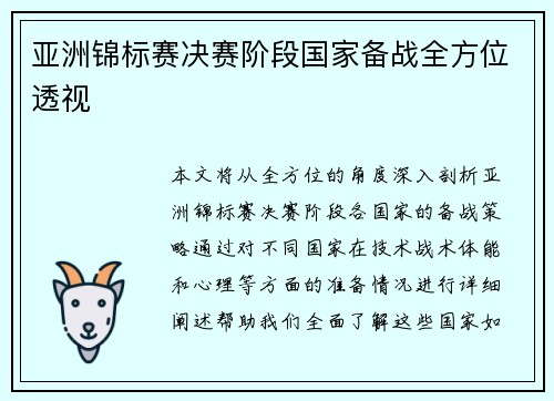 亚洲锦标赛决赛阶段国家备战全方位透视