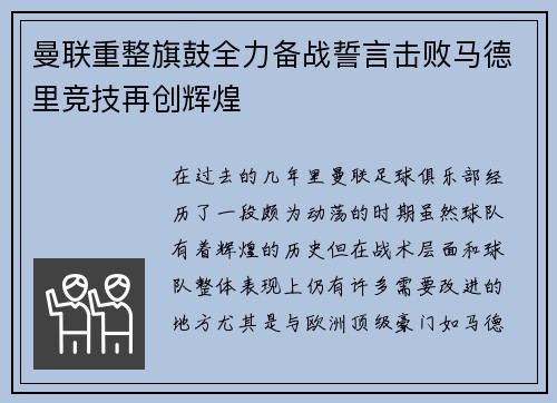 曼联重整旗鼓全力备战誓言击败马德里竞技再创辉煌