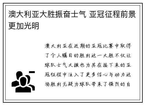 澳大利亚大胜振奋士气 亚冠征程前景更加光明