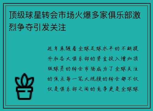 顶级球星转会市场火爆多家俱乐部激烈争夺引发关注