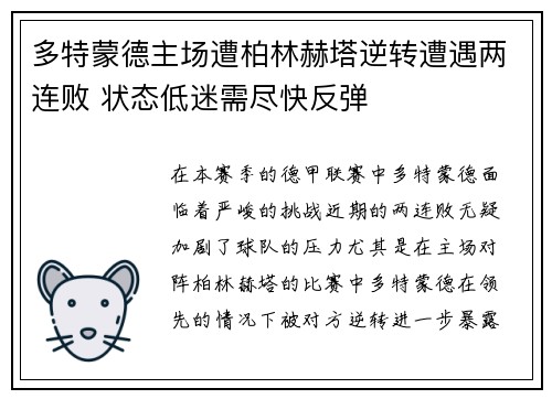 多特蒙德主场遭柏林赫塔逆转遭遇两连败 状态低迷需尽快反弹