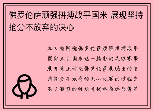佛罗伦萨顽强拼搏战平国米 展现坚持抢分不放弃的决心