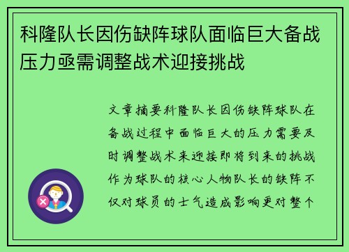 科隆队长因伤缺阵球队面临巨大备战压力亟需调整战术迎接挑战