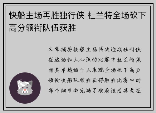 快船主场再胜独行侠 杜兰特全场砍下高分领衔队伍获胜