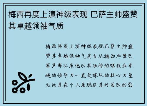梅西再度上演神级表现 巴萨主帅盛赞其卓越领袖气质