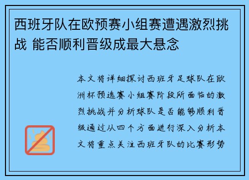 西班牙队在欧预赛小组赛遭遇激烈挑战 能否顺利晋级成最大悬念