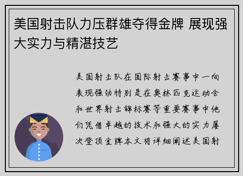 美国射击队力压群雄夺得金牌 展现强大实力与精湛技艺