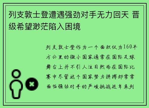列支敦士登遭遇强劲对手无力回天 晋级希望渺茫陷入困境