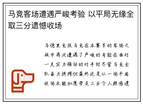 马竞客场遭遇严峻考验 以平局无缘全取三分遗憾收场