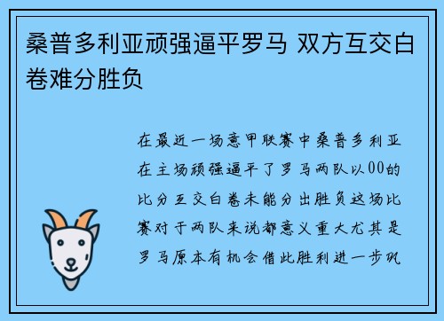 桑普多利亚顽强逼平罗马 双方互交白卷难分胜负