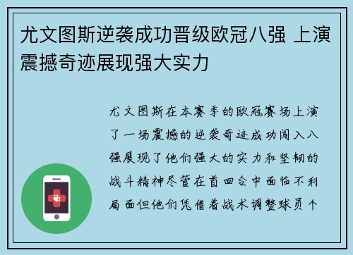 尤文图斯逆袭成功晋级欧冠八强 上演震撼奇迹展现强大实力