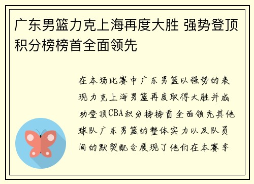 广东男篮力克上海再度大胜 强势登顶积分榜榜首全面领先
