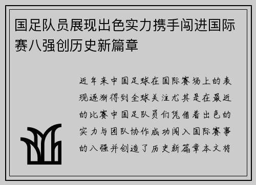国足队员展现出色实力携手闯进国际赛八强创历史新篇章