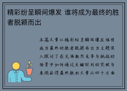 精彩纷呈瞬间爆发 谁将成为最终的胜者脱颖而出