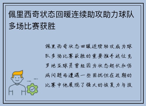 佩里西奇状态回暖连续助攻助力球队多场比赛获胜