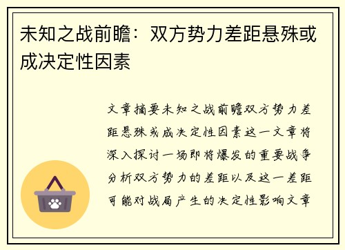 未知之战前瞻：双方势力差距悬殊或成决定性因素