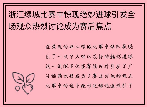 浙江绿城比赛中惊现绝妙进球引发全场观众热烈讨论成为赛后焦点