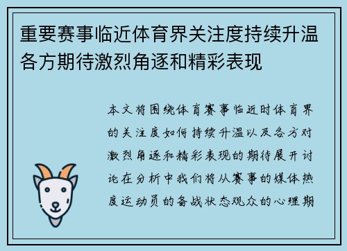 重要赛事临近体育界关注度持续升温各方期待激烈角逐和精彩表现