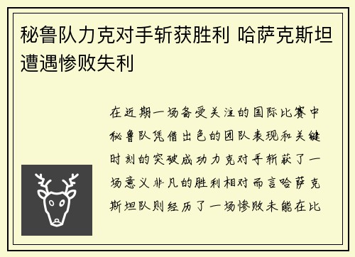 秘鲁队力克对手斩获胜利 哈萨克斯坦遭遇惨败失利