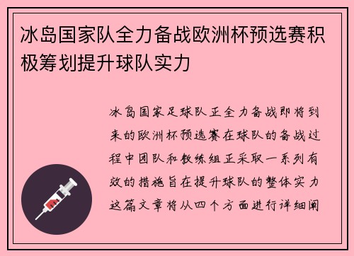 冰岛国家队全力备战欧洲杯预选赛积极筹划提升球队实力