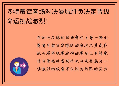多特蒙德客场对决曼城胜负决定晋级命运挑战激烈！