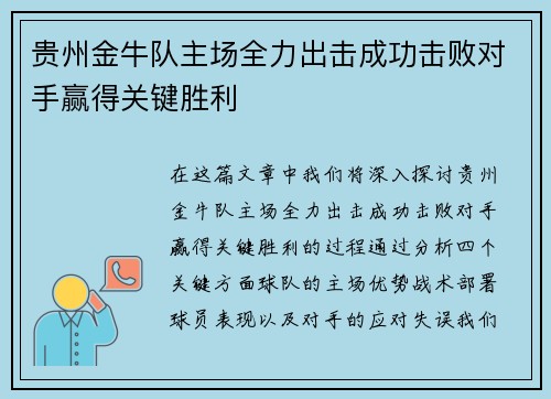贵州金牛队主场全力出击成功击败对手赢得关键胜利